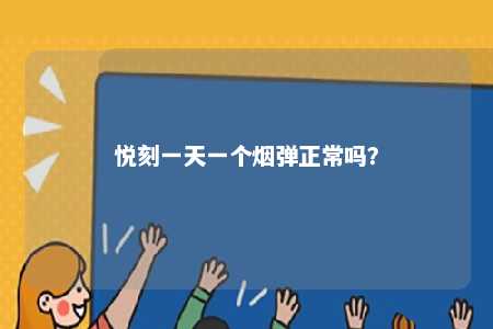 悦刻一天一个烟弹正常吗

？ 