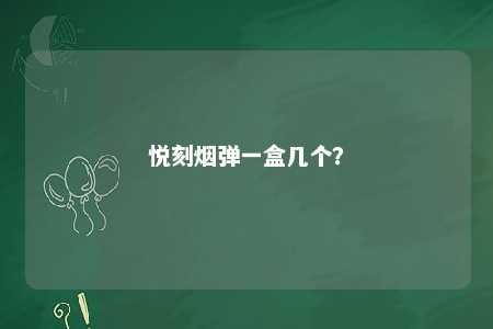 悦刻烟弹一盒几个
？ 